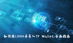 如何将LUNA币导入TP Wallet：