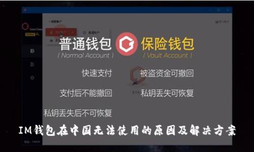 IM钱包在中国无法使用的原因及解决方案