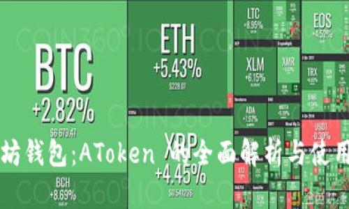 以太坊钱包：AToken 的全面解析与使用指南