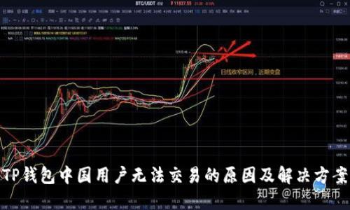 TP钱包中国用户无法交易的原因及解决方案