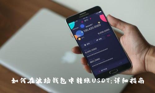 如何在波场钱包中转账USDT：详细指南