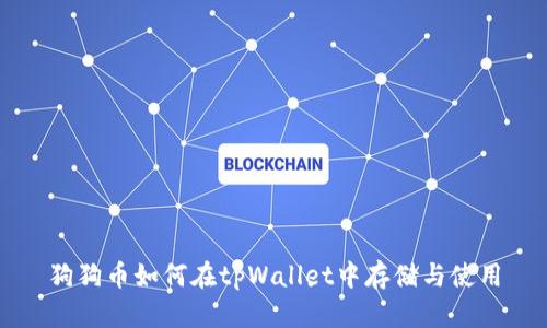 狗狗币如何在tpWallet中存储与使用