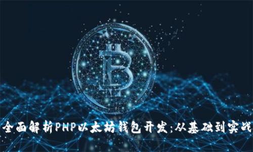 全面解析PHP以太坊钱包开发：从基础到实战