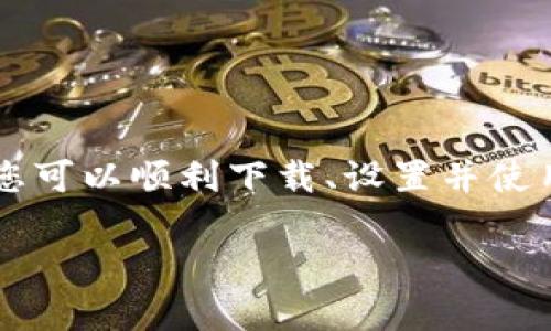 BIAOTI: 如何下载并使用以太坊LMToken钱包：简单指南

GUANJIANDCI: 以太坊钱包, LMToken, 钱包下载, 加密货币

内容主体大纲：

1. 引言
   - 加密货币和区块链的发展
   - LMToken钱包的概述
   - 文章目的和结构

2. LMToken钱包的特点
   - 安全性
   - 用户友好性
   - 多功能性
   - 兼容性

3. 如何下载LMToken钱包
   - 适用于不同操作系统的下载步骤
   - 移动设备下载与安装
   - 电脑端下载与安装
   - 下载过程中的注意事项

4. LMToken钱包的基本设置
   - 创建新钱包
   - 导入已有钱包
   - 私钥与助记词的安全管理
   - 设置密码与安全选项

5. 如何使用LMToken钱包
   - 发送和接收以太坊
   - 查看交易历史
   - 使用去中心化应用（DApps）
   - 参与代币交易

6. LMToken钱包的优缺点
   - 优点分析
   - 缺点分析
   - 使用场景建议

7. 常见问题解答
   - 提供用户可能会遇到的问题以及解决方案

8. 总结
   - LMToken钱包的未来与发展
   - 加密货币钱包的使用趋势

---

# 引言

随着加密货币和区块链技术的发展，越来越多的人开始使用数字货币，这使得安全和便捷的钱包显得尤为重要。以太坊作为一种流行的区块链平台，它的应用场景广泛，对于用户来说，选择合适的钱包至关重要。

本文将重点介绍LMToken钱包的下载与使用指南，助您在数字货币的世界中顺利导航。

---

## LMToken钱包的特点

LMToken钱包具备多重优点，吸引了众多用户。首先，安全性是其最重要的特点之一。LMToken钱包使用最新的加密技术来保护用户资金，避免黑客攻击和资金盗窃。

其次，用户友好性也是其显著特点之一。LMToken钱包拥有直观的用户界面，即使是初学者也能快速上手。此外，LMToken钱包支持多种数字资产，使用户可以轻松管理不同的加密货币。

LMToken还兼容多平台，可在手机和电脑上使用，满足了消费者在不同场景下的需求。

---

## 如何下载LMToken钱包

下载LMToken钱包的过程相对简单，但请务必确保从官方网站或可信的应用市场下载，以保障安全。以下是详细的下载步骤。

### 适用于不同操作系统的下载步骤

- **Android系统：**
  1. 打开Google Play Store。
  2. 在搜索栏中输入“LMToken”，点击搜索。
  3. 找到官方应用，点击“下载”。
  4. 安装完成后，打开应用进行设置。

- **iOS系统：**
  1. 打开App Store。
  2. 搜索“LMToken”。
  3. 点击下载并安装。

- **电脑端：**
  1. 访问LMToken官网。
  2. 找到下载链接并选择操作系统版本。
  3. 下载并按照提示安装。

### 下载过程中的注意事项

在下载过程中，用户应确认应用的开发者信息，确保不是假冒应用。此外，保持设备软件的最新版本，以提高安全性。

---

## LMToken钱包的基本设置

下载完成后，用户需要进行一些基本设置，以确保钱包的安全和功能。

### 创建新钱包

打开LMToken应用后，选择“创建新钱包”，系统会引导您设置一个强密码，并生成助记词。请务必妥善保管这些信息。

### 导入已有钱包

如果您已经拥有其他钱包，可以选择导入。输入助记词或私钥，即可导入钱包。

### 私钥与助记词的安全管理

私钥和助记词是钱包的重要组成部分，务必保持其机密性，不要随意分享给他人。建议将其保存在离线环境中，如纸上或加密的U盘中。

---

## 如何使用LMToken钱包

LMToken钱包不仅可以存储以太坊，还可以管理其他数字资产，以下是如何使用它的一些基本教程。

### 发送和接收以太坊

用户可以通过LMToken钱包方便地发送和接收以太坊。只需输入对方的地址和金额，确认交易即可。接收时可以分享二维码或地址。

### 查看交易历史

在应用内可查看所有交易历史记录，用户可随时了解资金去向及余额状况。

### 使用去中心化应用（DApps）

LMToken钱包支持多种DApp的使用，用户可以在钱包内直接与不同的DApp进行交互，如去中心化交易所、游戏等。

---

## LMToken钱包的优缺点

### 优点分析

LMToken钱包拥有安全、便捷和功能丰富的特点，适合各种用户，无论是新手还是老手都能找到合适的使用方法。

### 缺点分析

尽管LMToken钱包有诸多优点，但它也存在一些缺点。例如，某些功能可能会对新用户造成困扰，尤其是在初期的设置阶段。

### 使用场景建议

建议新手用户在熟悉操作后逐步进行更复杂的交易，避免不必要的损失。

---

## 常见问题解答

### 问题一：如何确保我的私钥和助记词的安全？

都知道私钥和助记词的重要性，但如何确保其安全性呢？以下是几个实用的建议：首先，尽量使用离线方式存储私钥和助记词，如纸质或硬件钱包。其次，避免在网络上分享这些信息。最后，定期检查账号是否有异常活动。

### 问题二：如果我忘记了密码怎么办？

如果您忘记了LMToken钱包的密码，可以利用助记词进行钱包恢复。进入初始化设置界面，选择“导入钱包”，输入您的助记词即可。但务必谨慎操作，以免丢失资金。

### 问题三：如何与我的LMToken钱包进行充值？

充值到LMToken钱包很简单，只需发送以太坊或其他数字资产到您的钱包地址。您可以通过交易所将购买的货币转账到钱包地址，确保选择正确的网络。

### 问题四：如何判断我的钱包是否安全？

判断钱包安全性的方法包括查看应用的版本更新频率、社区反馈和开发者背景。选择下载来源时也要谨慎，确保从官方网站或可信渠道获取。

### 问题五：是否可以在LMToken钱包中存储多种加密资产？

是的，LMToken钱包支持多种加密资产的存储，包括以太坊及其上运行的ERC20代币，用户可以在同一个钱包中管理多种资产。

---

## 总结

综上所述，LMToken钱包是一种安全、便捷、多功能的钱包选择，适合各种用户。通过本文的指导，您可以顺利下载、设置并使用您的LMToken钱包。随着加密货币的普及，掌握这些知识将使您在数字货币的世界中游刃有余。

希望您在使用LMToken钱包的过程中有所收获并能更好地管理您的数字资产。