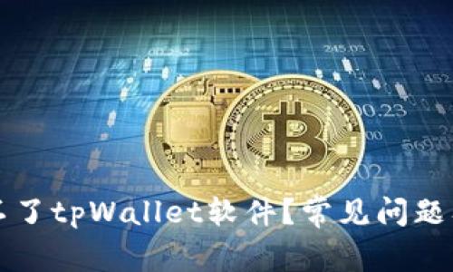 为何下载不了tpWallet软件？常见问题及解决方案