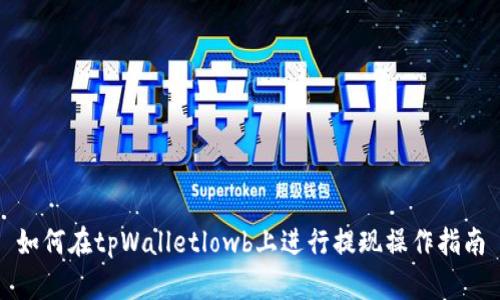 如何在tpWalletlowb上进行提现操作指南