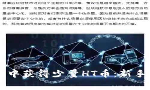 如何在tpWallet中获得少量HT币：新手指南与实用技巧