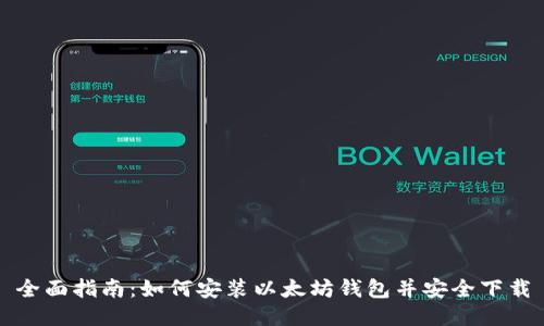 全面指南：如何安装以太坊钱包并安全下载