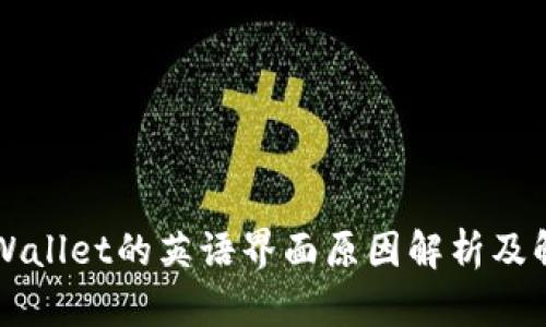 下载tpWallet的英语界面原因解析及解决方法