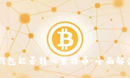 比特币钱包能否转入莱特币：全面解读与指南