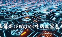 全面解析TPWallet中的观察包