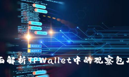 全面解析TPWallet中的观察包功能