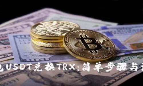 波场钱包USDT兑换TRX：简单步骤与注意事项