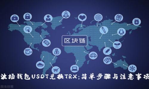 波场钱包USDT兑换TRX：简单步骤与注意事项