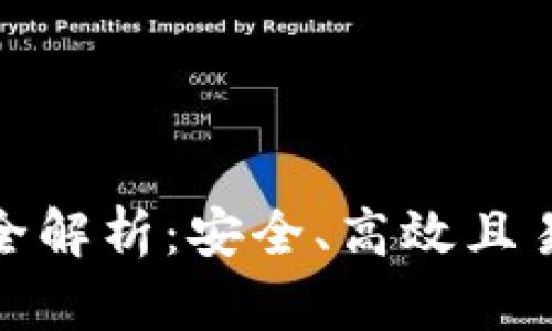 数字资产钱包全解析：安全、高效且易于使用的选择