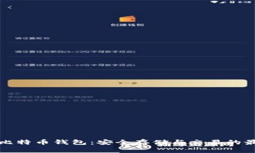 摩纳哥比特币钱包：安全存储与交易的最佳选择