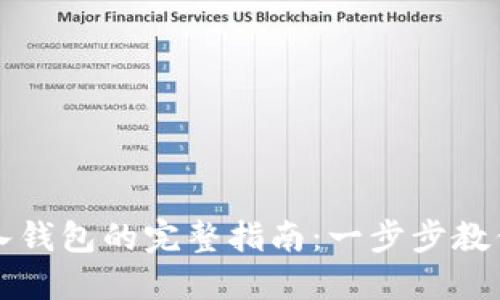 虚拟币转入钱包的完整指南：一步步教你轻松操作