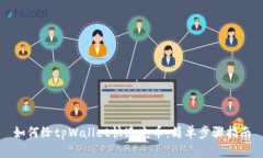 如何给tpWallet快速充币：简