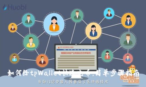 如何给tpWallet快速充币：简单步骤指南