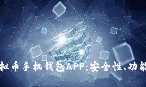 全面解析虚拟币手机钱包APP：安全性、功能与选购指南