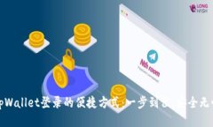 tpWallet登录的便捷方式：一