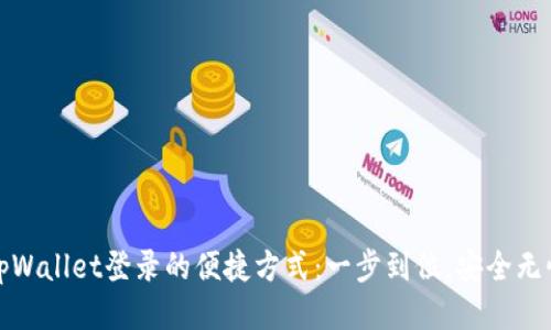 tpWallet登录的便捷方式：一步到位，安全无忧