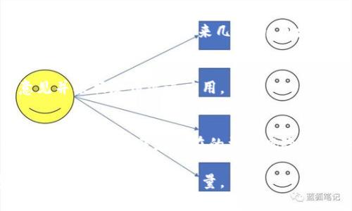 区块链钱包App源码：一站式理解与应用解析

bianoti区块链钱包App源码详细解析/bianoti
区块链, 钱包App, 源码, 加密货币/guanjianci

## 内容大纲

1. 介绍区块链钱包App源码
   - 什么是区块链钱包App？
   - 区块链钱包的功能与服务
   - 源码在区块链钱包App中的重要性

2. 区块链钱包App的基本构成
   - 前端与后端的架构
   - 数据库和存储管理
   - 安全性与加密技术

3. 如何获取与使用区块链钱包App源码
   - 开源的区块链钱包源码资源
   - 使用源码的准备工作
   - 编译与运行区块链钱包App

4. 开发区块链钱包App的基本步骤
   - 需求分析与功能规划
   - 选择技术栈与开发工具
   - 编写与测试代码

5. 区块链钱包App的未来趋势
   - 各种新兴技术在钱包中的应用
   - 用户体验与界面设计趋势
   - 竞争市场分析

6. 常见问题解析
   - 区块链钱包App源码的价值何在？
   - 我如何选择合适的区块链钱包App源码？
   - 开发自己的区块链钱包App需要哪些技术？
   - 安全性如何在钱包App中得到保障？
   - 区块链钱包App的市场需求如何？
   - 如何处理区块链钱包App的用户反馈与改进？
   - 区块链钱包App源码的法律与合规问题有哪些？

---

### 1. 介绍区块链钱包App源码

什么是区块链钱包App？
区块链钱包App是用于管理数字货币和资产的应用程序。它允许用户存储、发送和接收加密资产，如比特币、以太坊等。这类应用不仅提供了基本的交易实施功能，还集成了许多安全措施，以保护用户的私钥和重要数据。

区块链钱包的功能与服务
区块链钱包通常提供多种功能，包括但不限于：
ul
  li数字资产管理：允许用户追加、删除和交易不同的加密货币。/li
  li转账与收款：通过唯一码或二维码实现用户之间的转账体验。/li
  li交易记录：记录用户的每一笔交易，以便随时查看。/li
  li多重签名和二次验证：增强钱包的安全性，确保每笔交易都经过验证。/li
/ul

源码在区块链钱包App中的重要性
源码是指开发应用程序所用的原始代码。在区块链钱包App中，源码不仅决定了应用的功能与性能，还影响其安全性与可扩展性。开发者能够利用开源源码进行二次开发和个性化定制，使得钱包能够充分满足特定用户的需求。

### 2. 区块链钱包App的基本构成

前端与后端的架构
区块链钱包App的架构通常由前端和后端组成。前端负责用户界面的呈现，后端则处理数据存储、加密与解密等功能。前端技术如React、Vue等框架，后端则可能使用Node.js、Django等技术。

数据库和存储管理
区块链钱包需要安全地存储用户的私钥和交易记录。数据库的选择（如MongoDB或PostgreSQL）将影响数据的存取效率和安全性。同时，云存储服务可能被用于存储更大的数据。

安全性与加密技术
因为涉及到货币，安全性是区块链钱包App最重要的特征之一。开发者需使用加密技术，如AES和RSA，确保用户信息不被非法访问。安全审计也是保障安全的必要步骤。

### 3. 如何获取与使用区块链钱包App源码

开源的区块链钱包源码资源
开发者可以从GitHub、GitLab等平台获取开源的区块链钱包源码。这些项目通常伴随详细的文档，便于开发者理解与使用。

使用源码的准备工作
要使用现有的源码，首先需要安装相应的开发工具，如Node.js和npm。然后下载或克隆源码，确保你具备运行环境。

编译与运行区块链钱包App
获取源码后，开发者需要通过命令行进行编译。编译过程可能包括安装依赖、运行构建脚本等步骤。完成后，开发者可以通过本地服务器测试该应用。

### 4. 开发区块链钱包App的基本步骤

需求分析与功能规划
开发开始前，进行详细的需求分析是必要的。这包括用户目标、主要功能及其优先级等，确保开发能够符合市场需求。

选择技术栈与开发工具
根据需求分析结果选择合适的技术栈。例如，前端可以选用React，后端则选择Node.js。选择合适的工具将会显著提高开发效率。

编写与测试代码
编码过程中遵循良好的代码习惯，包括注释、代码风格一致性等。同时，定期进行单元测试，以确保每一模块的稳定性与安全性。

### 5. 区块链钱包App的未来趋势

各种新兴技术在钱包中的应用
随着科技的进步，人工智能、机器学习等新兴技术开发者可以期待在区块链钱包中实现更多智能化的功能，比如智能合约的实施。

用户体验与界面设计趋势
用户体验将下一个重要的竞争点。现代钱包App正在向更简洁的设计方向发展，用户在使用过程中的每一个环节。

竞争市场分析
随着区块链技术的广泛应用，市场竞争愈发激烈。各大专业团队和公司正在争夺市场份额，开发者要保持对市场趋势的敏感性，以调整开发策略。

### 6. 常见问题解析

区块链钱包App源码的价值何在？
源代码不仅提供了功能实现的样本，还为开发者提供了学习与成长的机会。通过研究成熟的源码，开发者可以拓宽自身的视野。

我如何选择合适的区块链钱包App源码？
选择合适的源码应考虑项目的活跃度、文档详尽性以及社区的支持情况。知名项目的源码通常具有更高的质量保证。

开发自己的区块链钱包App需要哪些技术？
开发者通常需要掌握多种编程语言，如JavaScript、Python等，并熟悉区块链相关数据结构和网络协议。此外，对于安全性和数据加密的理解也不可忽视。

安全性如何在钱包App中得到保障？
安全性是钱包App设计中的一个重点，需要通过多层加密、用户身份验证等措施来提高防护强度。同时，也要对应用进行定期的安全审核，发现并修复潜在的安全漏洞。

区块链钱包App的市场需求如何？
随着区块链技术的普及，越来越多的人开始使用加密货币，区块链钱包的市场需求随之上升。根据相关研究报告，未来几年内，区块链钱包App的用户基础将会大幅度扩展。

如何处理区块链钱包App的用户反馈与改进？
用户反馈是提升应用质量的重要依据。开发者要建立多种反馈渠道，及时收集和处理用户的意见并根据反馈改进应用。

区块链钱包App源码的法律与合规问题有哪些？
在开发和使用区块链钱包App时，需关注数据保护法、反洗钱法等法律法规。确保应用符合当地法律，有助于避免潜在的法律风险并提升用户信任度。

以上是关于区块链钱包App源码的全面解析，期待你在开发应用时，能够有效利用这份内容，提升开发效率与应用质量。