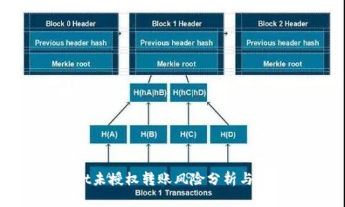 tpWallet未授权转账风险分析与防范措施