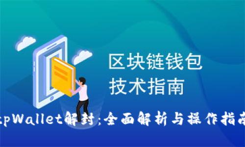 tpWallet解封：全面解析与操作指南