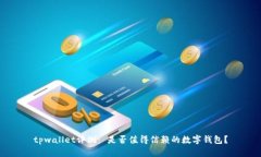 tpwallet评测： 是否值得信