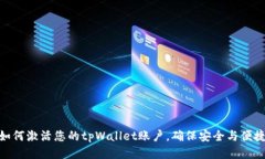 如何激活您的tpWallet账户，