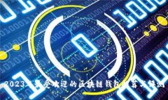 2023年最受欢迎的区块链钱