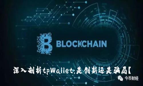 深入剖析tpWallet：是创新还是骗局？