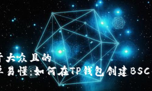 易于大众且的  
简单易懂：如何在TP钱包创建BSC钱包