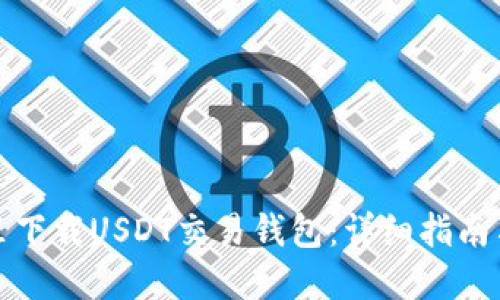 在哪里下载USDT交易钱包：详细指南与推荐