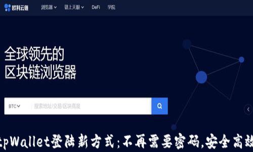 
tpWallet登陆新方式：不再需要密码，安全高效