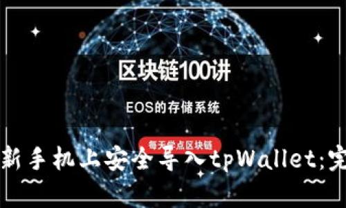 如何在新手机上安全导入tpWallet：完全指南