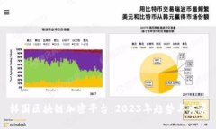 韩国区块链加密平台：2