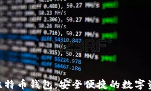 
IMS开头的比特币钱包：安全便捷的数字资产管理工具