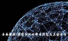 全面解析：有密钥的比特