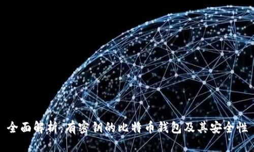 全面解析：有密钥的比特币钱包及其安全性