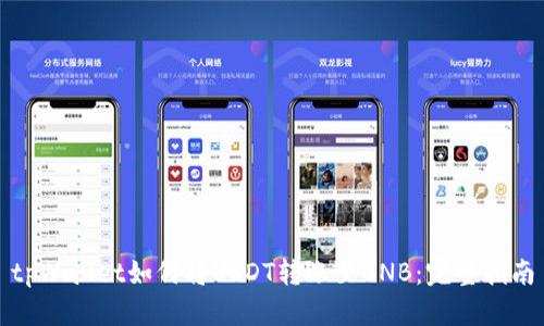 tpWallet如何将USDT转账至BNB：完整指南