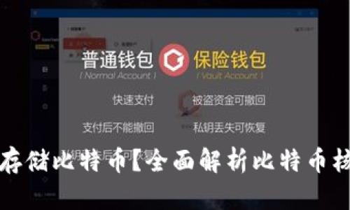 如何安全存储比特币？全面解析比特币核心冷钱包