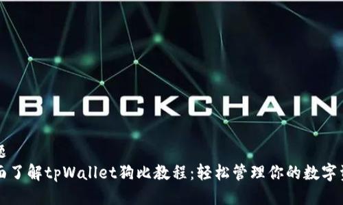 标题  
全面了解tpWallet狗比教程：轻松管理你的数字资产