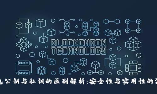 加密钱包公钥与私钥的区别解析：安全性与实用性的深度剖析