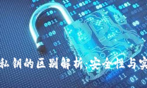 加密钱包公钥与私钥的区别解析：安全性与实用性的深度剖析