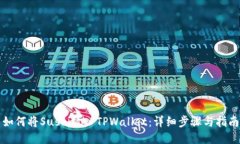 如何将Sushi放入TPWallet：详