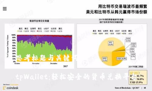 思考标题与关键词

tpWallet：轻松安全的货币兑换平台