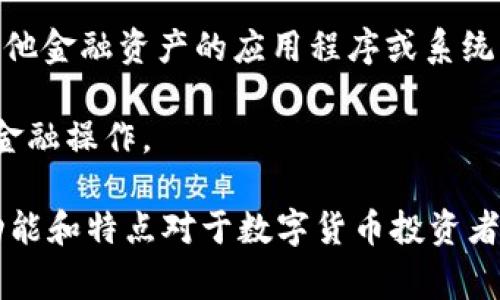 智能钱包通常是指一种电子钱包或数字钱包，能够通过电子设备（如智能手机、平板电脑等）存储、管理和进行数字货币（如比特币、以太坊等）或其他金融资产的应用程序或系统。智能钱包除了允许用户存储和转账数字货币外，还提供安全性、便捷性和其他增值服务，例如记录交易历史、进行资产管理、连接各种金融服务等。

随着区块链技术的发展，智能钱包越来越受到用户的关注。用户不仅可以方便地进行数字货币的交易，还能通过智能合约等功能实现更为复杂的金融操作。

在未来，智能钱包有可能演变为集成多种金融服务的平台，包括传统银行业务、投资、保险等，进一步提升用户的金融体验。因此，理解智能钱包的功能和特点对于数字货币投资者和普通用户而言都尤为重要。