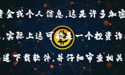 比特派钱包（Bitpie）是一种数字货币钱包，用于存储、管理和交易各种加密货币。然而，关于比特派钱包的骗局一词，可能涉及几个不同的概念和背景。以下是对“比特派钱包的骗局”的简要解释：

1. **用户隐私和安全性问题**：有些用户抱怨比特派钱包可能存在安全隐患，导致他们的资金遭受损失。这可能与钱包的私钥管理、中心化存储等因素有关。

2. **虚假信息或误导性宣传**：一些人在使用比特派钱包之前，可能看到了一些带有误导性的信息，声称这个钱包拥有更高的安全性或者更大的收益潜力。然而，实际上它可能并不能如宣传所言。

3. **钓鱼攻击**：网络上可能出现钓鱼网站，模仿比特派钱包的官网，来骗取用户资金或个人信息。这是许多加密货币用户容易遭遇的常见骗局。

4. **投资骗局**：某些第三方可能声称使用比特派钱包进行投资，并承诺丰厚回报，实际上这可能是一个投资诈骗。

总的来说，使用比特派钱包或任何数字货币钱包时，用户应保持警惕，确保从官方渠道下载软件，并仔细审查相关信息，以保护自己的资金安全。